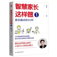 音像智慧家长这样做1:直击痛点的40问戴东