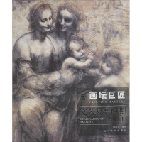 音像画坛巨匠 文艺复兴时期素描(上)荆成义