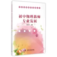 音像初中物理教师专业发展/中学物理教师发展丛书邢红军