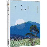 音像天缺一角鸿儒文轩 严苏