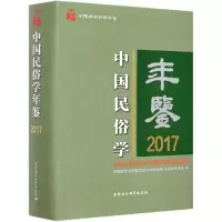 音像中国民俗学年鉴(2017中国社会科学年鉴)(精)朝戈金