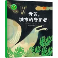 音像青苔,城市的守护者(韩)姜京儿