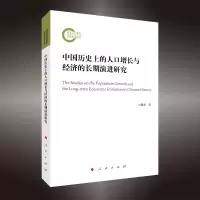 音像中国历的人口增长与经济的长期演进研究豆建春