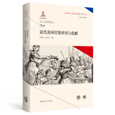 音像近代英国劳资与化解(精)/英国社会转型研究丛书金,初庆东 等