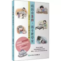 音像妈妈会急救,孩子更安全——儿童家庭急救手册马桂林
