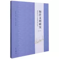音像海洋文明研究(第六辑)苏智良主编;薛理禹执行主编