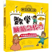 音像的数王国 数学脑筋急转弯 飞毛腿先生的保镖柔萱