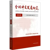 音像全球中文发展研究 辑《全球中文发展研究》编委会