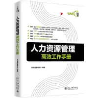 音像人力资源管理高效工作手册凤凰高新教育
