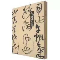 音像王铎名笔(精)上海辞书出版社艺术中心编