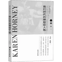 音像我们内心的(美)卡伦·霍妮(Karen Horney)