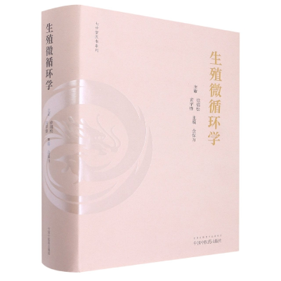 音像生殖微循环学金保方主编