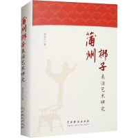 音像蒲州梆子表演艺术研究姜亚平
