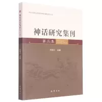 音像神话研究集刊(第3集)编者:向宝云|责编:黄云生