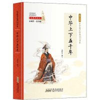 音像中华上下五千年 拓展阅读本 小国学·青少版余耀东