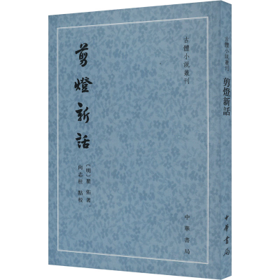 音像剪灯新话[明]瞿佑