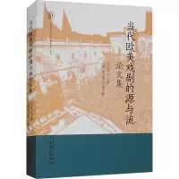 音像当代欧美戏剧的源与流集宫宝荣