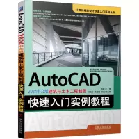 音像AutoCAD 2024中文版建筑与土木工程制图快速入门实例教程何渝