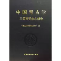 音像中国考古学 三国两晋南北朝卷考古研究所