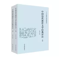 音像中国历代海洋文学经典评注(上下)(精)冷卫国 编