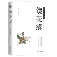 音像镜花缘(清)李汝珍