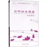 音像农村妇女健康知识读本钱玲 编