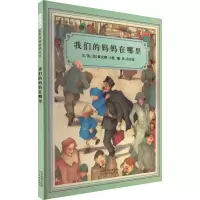 音像我们的妈妈在哪里(美)黛安娜·古德