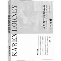 音像精神分析的新方法(美)卡伦·霍妮(Karen Horney)