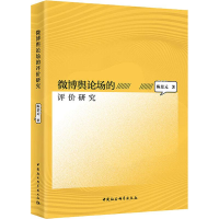 音像微博舆论场的评价研究陈景元