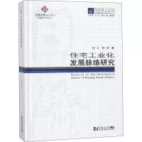 音像住宅工业化发展脉络研究郭戈,黄一如