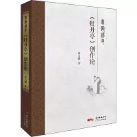 音像意趣神色 《牡丹亭》创作论黄天骥