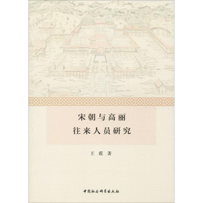 音像宋朝与高丽往来人员研究王霞