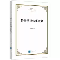 音像侨务法律体系研究乔素玲