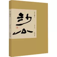 音像沙公临古胡小石
