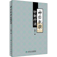 音像神经肌腹针刺疗法王增文