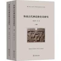 音像外国古代神话和史诗研究(全2册)辜正坤