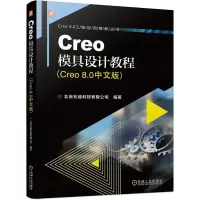 音像Creo模具设计教程(Creo 8.0中文版)北京兆迪科技有限公司