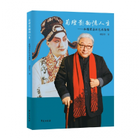 音像菊坛影韵忆人生林懋荣