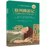 音像格列游记 名著英汉对照双语版(英)乔纳森·斯威夫特