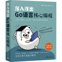 音像深入浅出GO语言核心编程张朝明,李奕锋,甘海彬