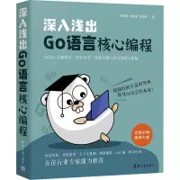 音像深入浅出GO语言核心编程张朝明,李奕锋,甘海彬
