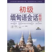 音像初级缅甸语会话教程唐秀现