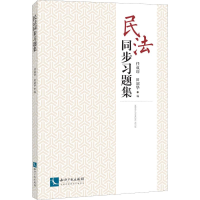 音像民法同步习题集任成印 田韶华