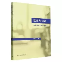 音像监察与司法(办案标准和程序衔接)孙曙生