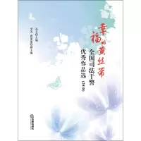 音像幸福的黄丝带:全国司法干警作品选(2018)高文主编