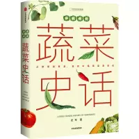 音像中国食物:蔬菜史话史军