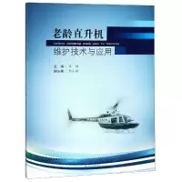 音像老龄直升机维护技术与应用王强, 主编