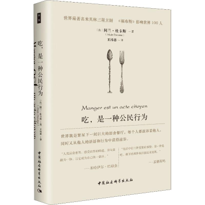 音像吃,是一种公民行为(法)阿兰·杜卡斯(Alain Ducasse)