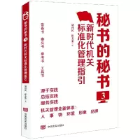 音像秘书的秘书(3新时代机关标准化管理指引)胡利民,崔美荣 著