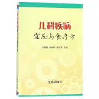 音像儿科疾病宜忌与食疗方孟靓靓 孙树印